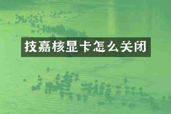 技嘉核显卡怎么关闭