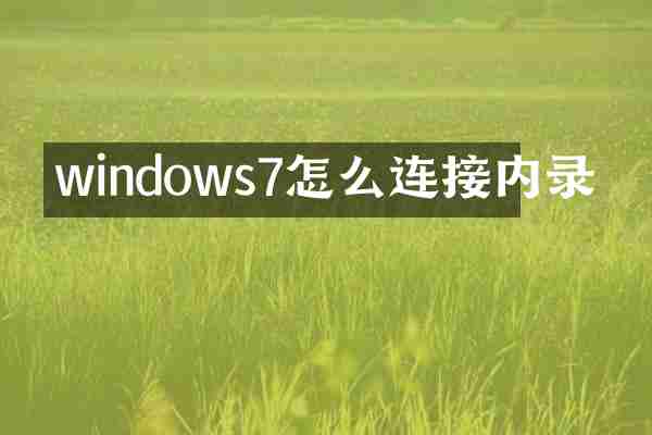 windows7怎么连接内录