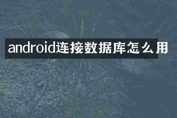 android连接数据库怎么用