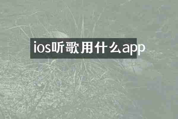 ios听歌用什么app