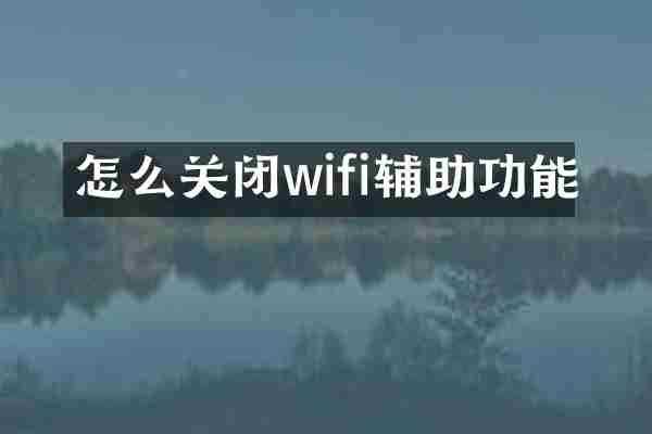 怎么关闭wifi辅助功能