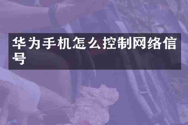 华为手机怎么控制网络信号