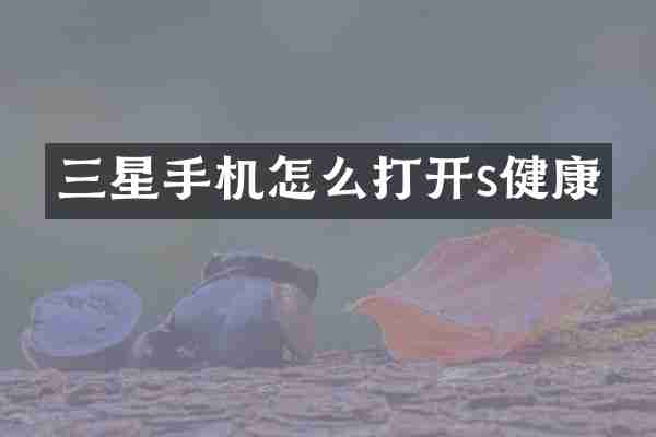 三星手机怎么打开s健康