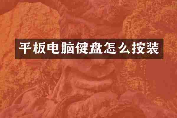 平板电脑健盘怎么按装