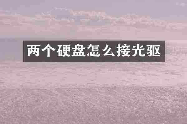 两个硬盘怎么接光驱