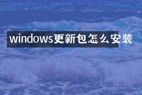 windows更新包怎么安装