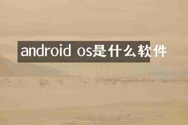 android os是什么软件