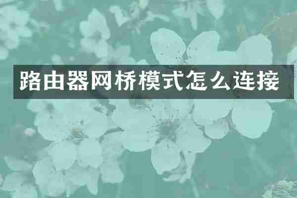 路由器网桥模式怎么连接