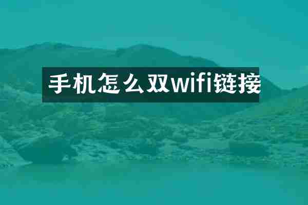 手机怎么双wifi链接