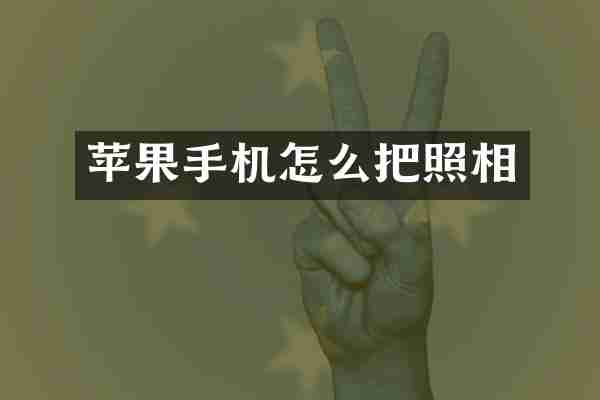 苹果手机怎么把照相