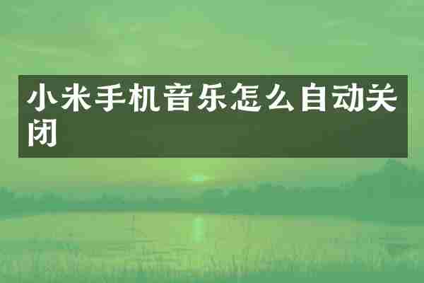 小米手机音乐怎么自动关闭