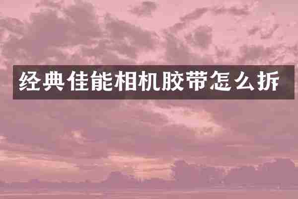 经典佳能相机胶带怎么拆