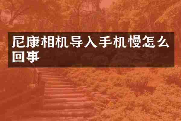 尼康相机导入手机慢怎么回事