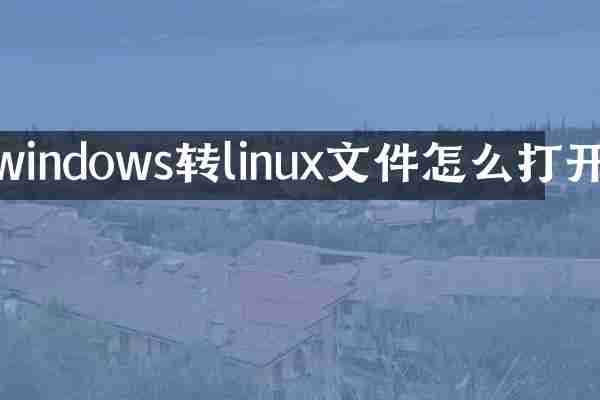 windows转linux文件怎么打开