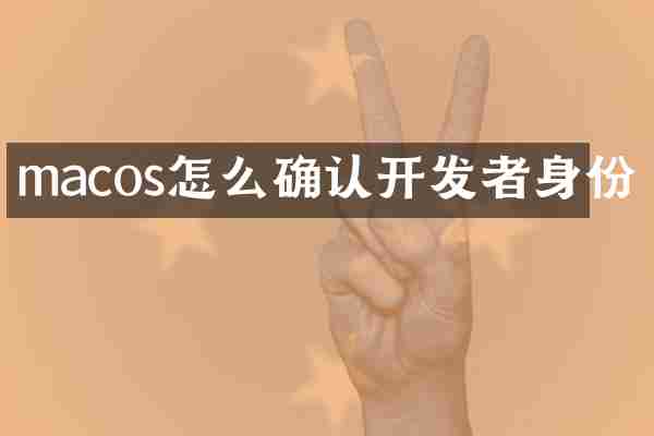 macos怎么确认开发者身份