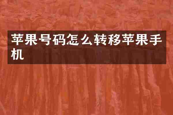 苹果号码怎么转移苹果手机