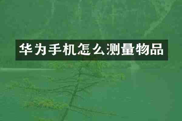 华为手机怎么测量物品