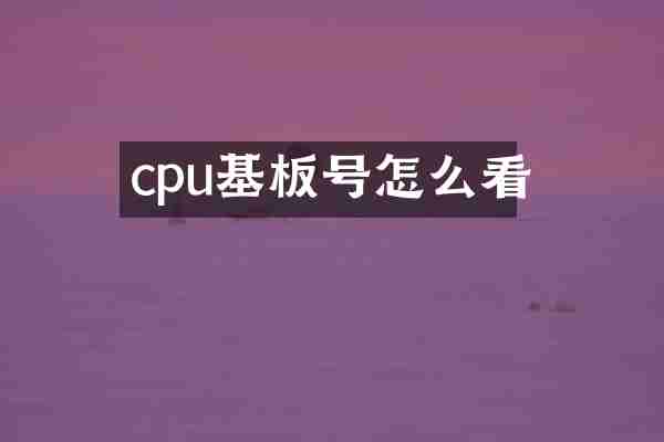cpu基板号怎么看