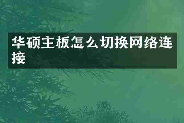 华硕主板怎么切换网络连接
