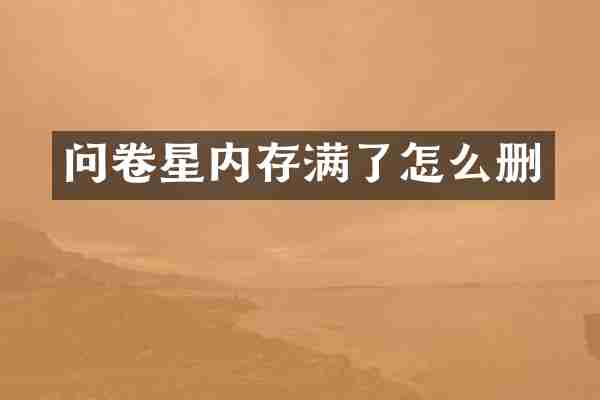 问卷星内存满了怎么删