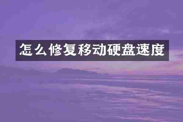 怎么修复移动硬盘速度