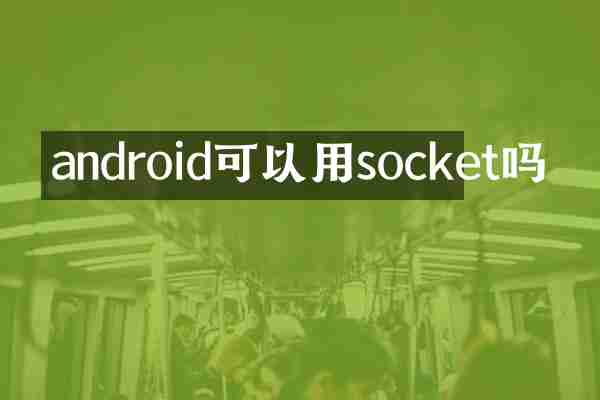 android可以用socket吗
