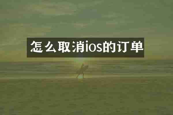 怎么取消ios的订单