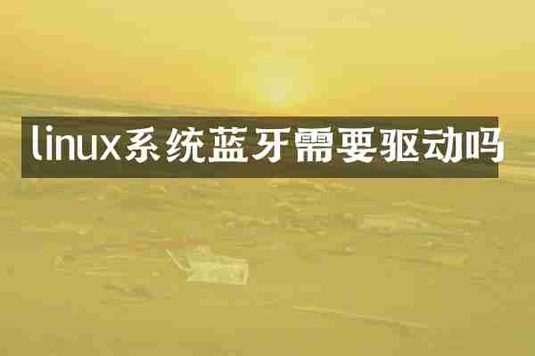linux系统蓝牙需要驱动吗