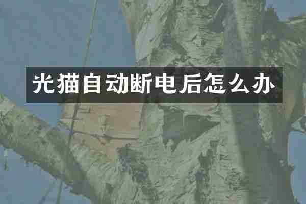 光猫自动断电后怎么办