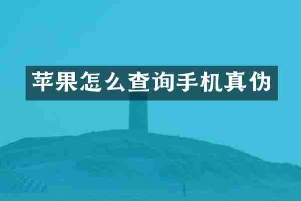 苹果怎么查询手机真伪