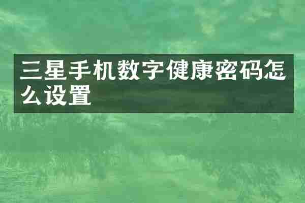 三星手机数字健康密码怎么设置