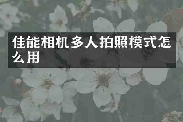 佳能相机多人拍照模式怎么用
