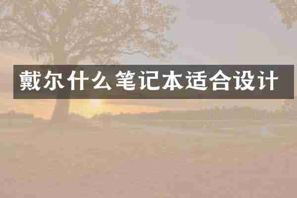 戴尔什么笔记本适合设计