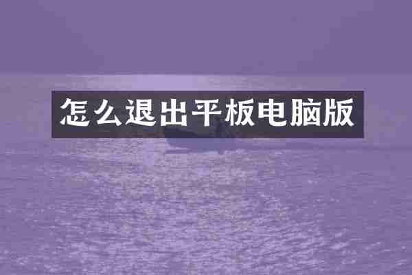 怎么退出平板电脑版