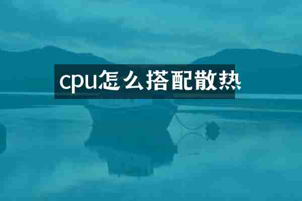 cpu怎么搭配散热