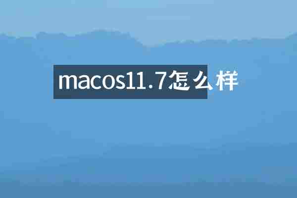 macos11.7怎么样