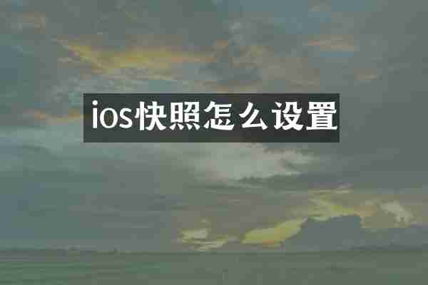 ios快照怎么设置