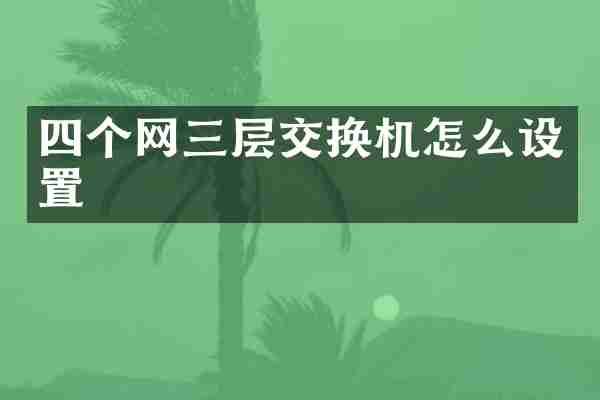 四个网三层交换机怎么设置