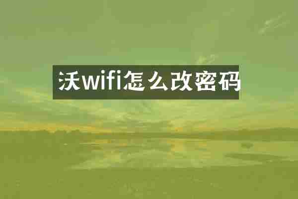 沃wifi怎么改密码