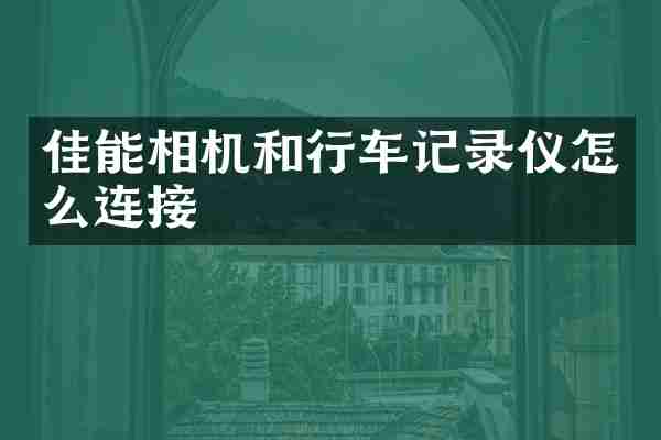 佳能相机和行车记录仪怎么连接