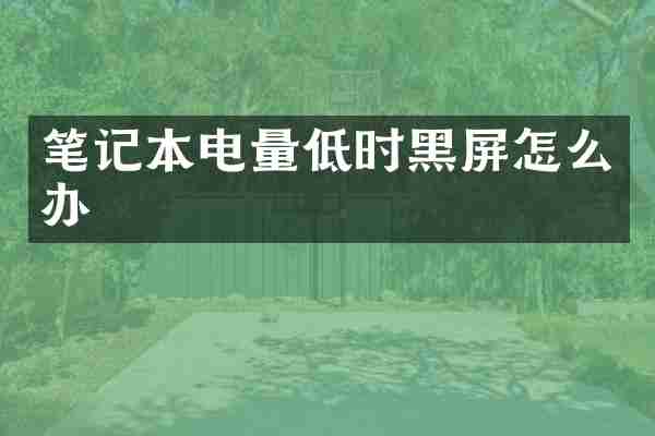 笔记本电量低时黑屏怎么办