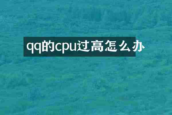 qq的cpu过高怎么办