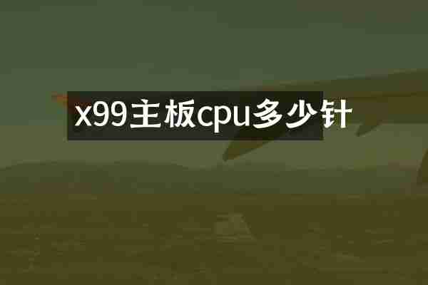x99主板cpu多少针