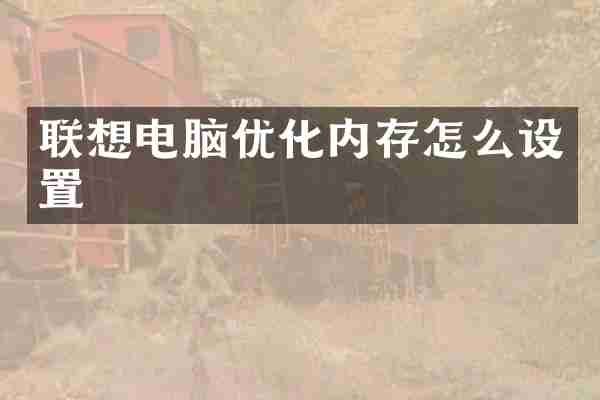 联想电脑优化内存怎么设置