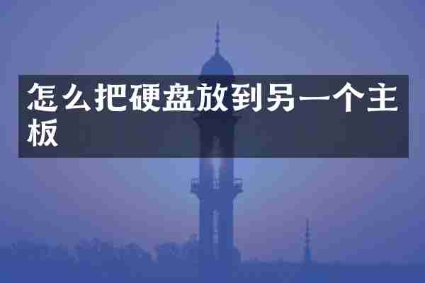 怎么把硬盘放到另一个主板