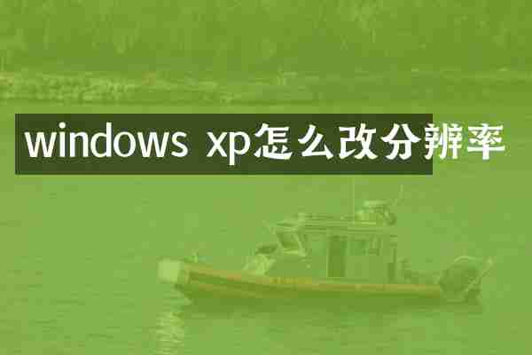 windows xp怎么改分辨率
