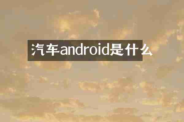 汽车android是什么