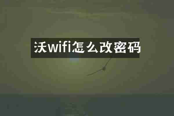 沃wifi怎么改密码