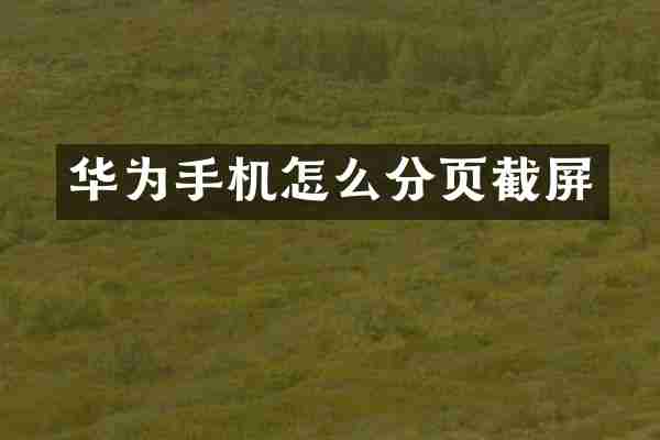 华为手机怎么分页截屏