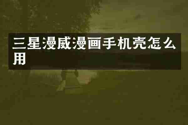 三星漫威漫画手机壳怎么用